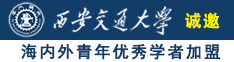 好舒服操到喷水呜呜呜诚邀海内外青年优秀学者加盟西安交通大学